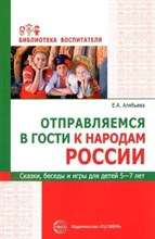 Алябьева Е.А - Отправляемся в гости к народам России. Сказки, беседы и игры для детей 5—7 лет S009927 - Р