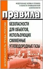 Правила безопасности для объектов, использующих сжиженные углеводородные газы от15.12.2020 №532 - 2021 S008480 - Р