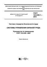 Цуциев - Сертифицируем СУОТ по ГОСТ 12.0.230-2007 - 2012 1325015 - Р