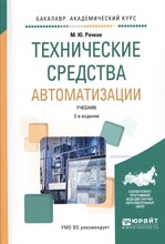 Рачков - Технические средства автоматизации Уч-к 2 изд - 2007 0200319 - Р