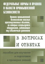 ППБ опасных производственных объектов на которых используется оборудование под избыт. давлением - 2015 1336393 - Р