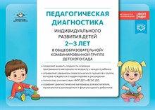 Верещагина Н.В. - Педагогическая диагностика индивидуального развития детей 2-3 лет в общеобразовательной/комбинирован - 2025 D015509 - Р