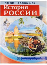 Россия - родина моя. История России. 10 демонстрационных картинок А4 с беседами на обороте S009917 - Р