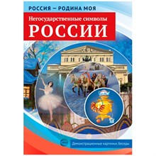 Россия - родина моя. Негосударственные символы России. 10 демонстрационных картинок А4 с беседами S009920 - Р