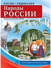 Россия - родина моя. Народы России. 10 демонстрационных картинок А4 с беседами S009919 - Р