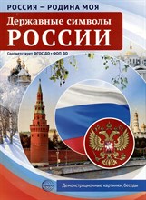 Россия - родина моя. Державные символы России.10 демонстрационных картинок А4 с беседами на обороте S009915 - Р