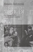 Вайскопф М. - Покрывало Моисея (Еврейская тема в эпоху романтизма) - 2008 D005544 - Р