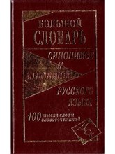 Шильнова С. - Большой словарь синонимов и антонимов русского языка 100 000 слов - 2014 1340016 - Р