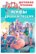 Зимова А. - Мифы древней Греции - 2021 3602270 - Р