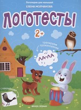 Молчанова Е. - Логотесты 2+ Книжка с наклейками - 2020 3608831 - Р