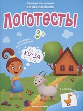 Молчанова Е. - Логотесты 3+ книжка с наклейками - 2020 3608739 - Р