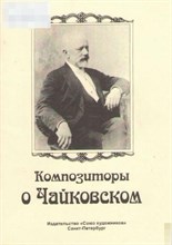 Хотунцов Н. - Композиторы о Чайковском. D009415 - Р