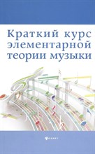 Шайхутдинова - Краткий курс элементарной теории музыки - 2019 0015877 - Р