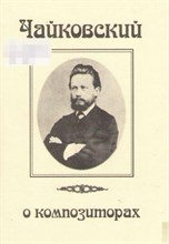 Хотунцов Н. - Чайковский о композиторах. D009323 - Р
