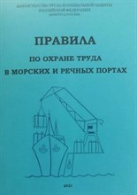 Правила по охране труда в морских и речных портах - 2019 3595591 - Р