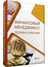 Арутюнова Л. - Финансовый менеджемент: теория и практика - 2016 3590135 - Р