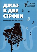 Пилипенко - Джаз в две строки Миниатюры для фортепиано D015559 - Р