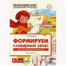 Косинова Е.М. - Домашняя логопедическая тетрадь. Формируем словарный запас. Тетрадь 4: Транспорт, профессии, времена - 2021 D004634 - Р