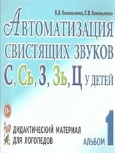 Коноваленко В.К. - Автоматизация свистящих звуков С,Сь,З,Зь,Ц у детей Дидактический материал для логопедов № 1 - 2023 0010948 - Р
