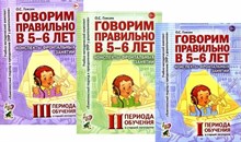 Гомзяк О.С. - Говорим правильно в 5-6 лет Конспекты фронтальных занятий 1 периода в старшей логогруппе - 2023 0035723 - Р