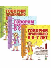 Гомзяк О.С. - Говорим правильно в 6-7 лет Конспекты фронтальных занятий 3 периода обучения - 2023 0082084 - Р