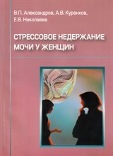 Александров - Стрессовое недержание мочи у женщин - 2006 1301011 - Р