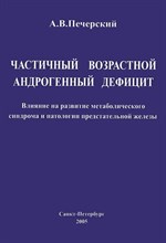 Печерский - Частичный возрастной андрогенный дефицит Влияние на развитие метаболического синдрома и пато - 2005 1310706 - Р