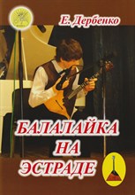 Дербенко Е. - Балалайка на эстраде - 2014 1341010 - Р