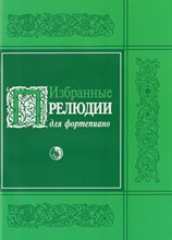 Избранные прелюдии для фортепиано - 2008 1341446 - Р