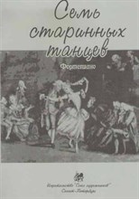 Веселова А. - Семь старинных танцев D009228 - Р