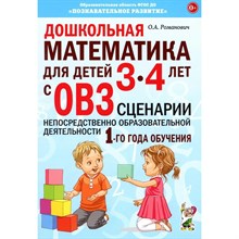 Дошкольная математика для детей 3-4 лет с ОВЗ: СЦЕНАРИИ непосредственной образовательной деятельност D012085 - Р