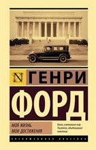 Форд Г. - Моя жизнь. Мои достижения - 2022