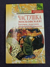 Бобров Александр Александрович - Частушка московская: бытовая, плясовая, эротическая, озорная - 2007 0277653 - Р