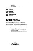 Антонов В.Ф. - Биофизика - 2006 D014855 - Р