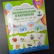 Перегудова Т. - Автоматизация в картинках Звуки л л, р р,(4-7лет) Вып 2 - 2019 3595572 - Р