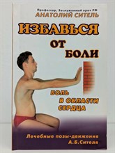Ситель А. - Боль в области сердца Избавься от боли - 2011 3605803 - Р