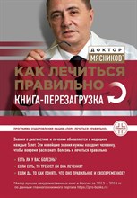 Мясников А. - Как лечиться правильно Книга-перезагрузка S002872 - Р