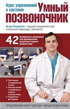 Борщенко И. - Система умный позвоночник - 2021 S007147 - Р