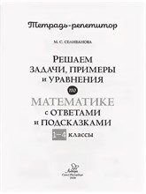 Селиванова М. - Решаем задачи примеры и уравнения по математике с ответами и подсказками 1-4 кл - 2021 S002355 - Р