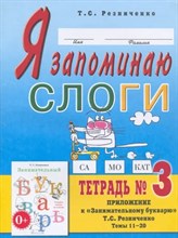 Я запоминаю слоги Тетрадь №3 Приложение к "Занимательному букварю. Для детей с тяжелыми нарушениям D006660 - Р