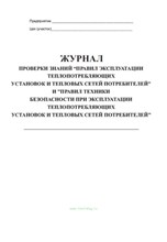 Журнал проверки знаний Правил эксплуатации потребляющих установок и тепловых сетей потребителей" - 2010 0090800 - Р