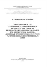 Букатов - Методы и средства адаптивного динамического распределения емкости телекоммуникационных каналов - 2010 0090612 - Р