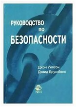 Бруксбенк - Руководство по безопасности - 2014 0031432 - Р