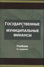 Поляк - Государственные и муниципальные финансы 3-е изд Уч пос - 2014 0015006 - Р