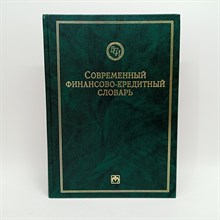 Лапуста М. - Современный финансово кредитный словарь - 2014 0047038 - Р