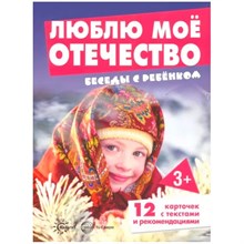 Беседы с ребенком. Люблю мое Отечество (12 картинок с текстом на обороте, в папке, А5) S009904 - Р