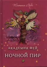 Вудс Т - Академия фей Ночной пир D015701 - Р