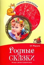 Федорова Е.И. - Сказки-подсказки Родные сказки. Беседы с детьми о природе и народах России S009931 - Р