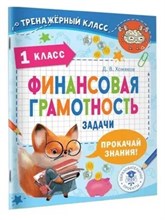 Хомяков Д. - Финансовая грамотность Задачи 1 класс - 2023 S010431 - Р