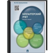 Смольникова Ю. - Бухгалтерский учет Конспект лекций - 2022 S005249 - Р